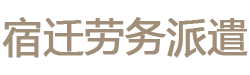 宿迁市劳务派遣公司|宿迁劳务派遣公司|宿迁劳务派遣